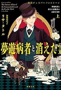 夢遊病者と消えた霊能者の奇妙な事件 上 (探偵ジェスパーソン&レーン)(中古品)