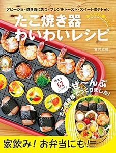 おとなも楽しい! たこ焼き器 わいわいレシピ ([テキスト])(中古品)