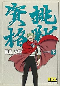 挑戦資格 (下) (マンガショップシリーズ 21)(中古品)