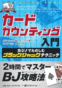 カードカウンティング入門 (カジノブックシリーズ)(中古品)