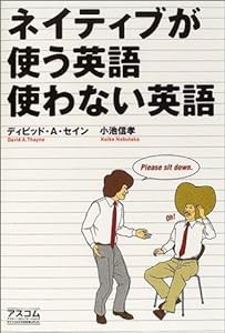 ネイティブが使う英語使わない英語(中古品)