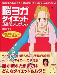 脳ヨガダイエット3週間プログラム (AC MOOK)(中古品)