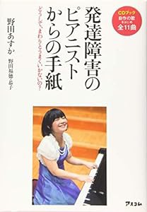 CDブック 発達障害のピアニストからの手紙 どうして、まわりとうまくいかないの?(中古品)