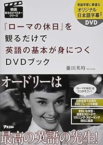 『ローマの休日』を観るだけで英語の基本が身につくDVDブック (映画観るだけマスターシリーズ)(中古品)