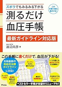 ズボラでもみるみる下がる 測るだけ血圧手帳 【最新ガイドライン対応版】(中古品)