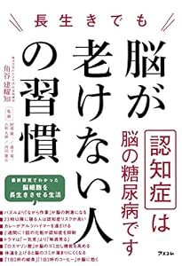 長生きでも脳が老けない人の習慣(中古品)