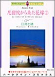 尼僧院から来た花嫁 2 (エメラルドコミックス ハーレクインシリーズ)(中古品)