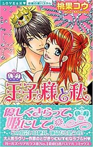 王子様と私 (ミッシィコミックス 恋愛白書パステル)(中古品)