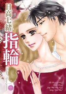 指輪 (ミッシイコミックス Happy Wedding Comics)(中古品)