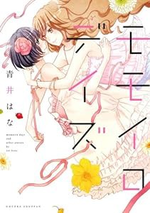 モモイロデイズ (百合コミックス)(中古品)