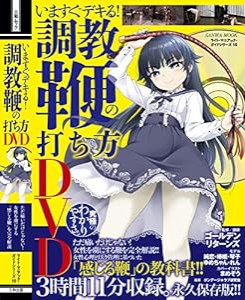 いますぐデキる! 調教鞭の打ち方DVD (サンワムック)(中古品)