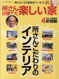 世田谷ベース3 所さんが建てた楽しい家 (NEKO MOOK 1016 所ジョージの世田谷ベース 3)(中古品)