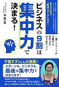 ビジネスの9割は集中力で決まる!(中古品)