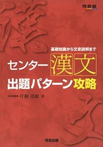 センター漢文出題パターン攻略―基礎知識から文章読解まで (河合塾シリーズ)(中古品)