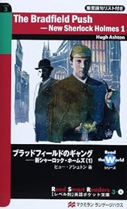 ブラッドフィールドのギャング—新シャーロック・ホームズ〈1〉 (レベル別英語ポケット文庫)(中古品)