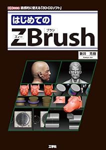 はじめてのZBrush―直感的に使える「3D‐CGソフト」 (I・O BOOKS)(中古品)