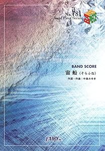 バンドスコアピースBP781 宙船(そらふね) / TOKIO (Band piece series)(中古品)