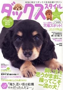 ダックススタイル Vol.16 (タツミムック)(中古品)