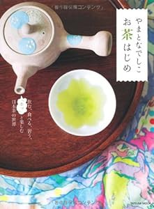 やまとなでしこ お茶はじめ (タツミムック)(中古品)