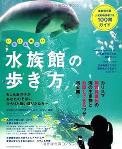 いちばん楽しい水族館の歩き方 (タツミムック)(中古品)