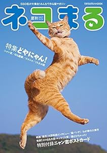 ネコまる 夏秋号 Vol.34 (タツミムック)(中古品)