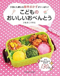 こどものおいしいおべんとう (タツミムック)(中古品)