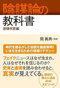 陰謀論の教科書 近現代史編(中古品)