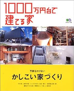 1000万円台で建てる家―一戸建ては夢じゃない! (エイムック (1156))(中古品)