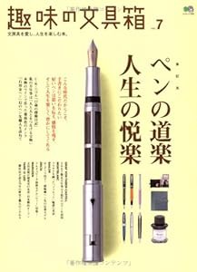 趣味の文具箱7 (エイムック 1353)(中古品)