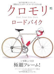 クロモリロードバイク (エイムック 2001)(中古品)