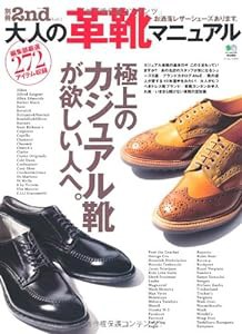 別冊2nd 2 大人の革靴マニュアル (エイムック 2037 別冊2nd Vol. 2)(中古品)