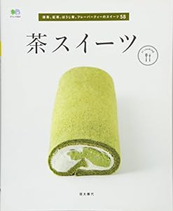 茶スイーツ (エイムック 2521 ei cooking)(中古品)