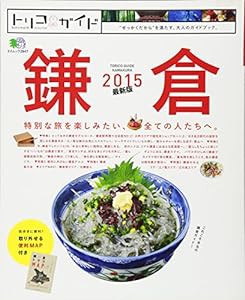 トリコガイド 鎌倉 2015 (エイムック 2947 トリコガイド)(中古品)