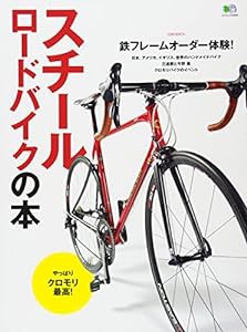 スチールロードバイクの本 (エイムック 3404)(中古品)
