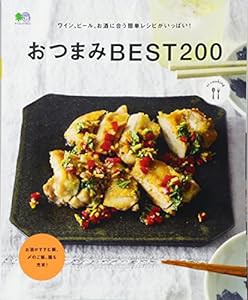 おつまみBEST200 (エイムック 3571 ei cooking)(中古品)