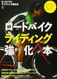 ロードバイクライディング強化本 (エイムック 3796)(中古品)