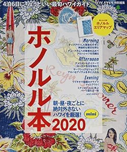 ホノルル本 2020 mini (エイムック 4276)(中古品)