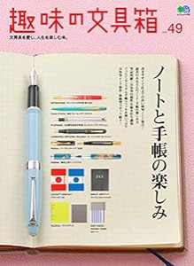 趣味の文具箱 49 (エイムック 4290)(中古品)