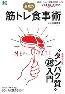 筋トレ 最高の食事術 (エイムック 4360)(中古品)