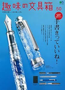 趣味の文具箱50 (エイムック 4392)(中古品)