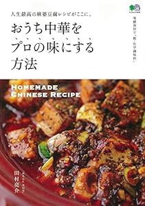 おうち中華をプロの味にする方法 (エイムック 4432)(中古品)