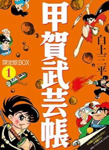 甲賀武芸帳1 限定版BOX(中古品)