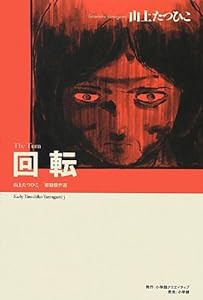 山上たつひこ初期傑作選 回転 (復刻名作漫画シリーズ)(中古品)