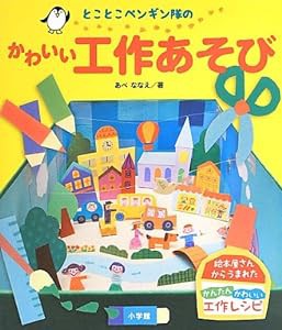 とことこペンギン隊のかわいい工作あそび(中古品)