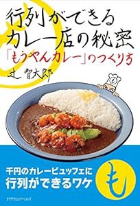 行列ができるカレー店の秘密 ~「もうやんカレー」のつくり方~(中古品)