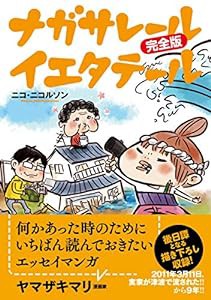 ナガサレール イエタテール 完全版(中古品)