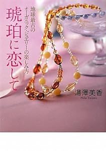 琥珀に恋して 地球最古のオーガニック・ジュエリーの楽しみ方(中古品)