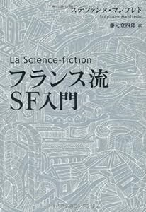 La Science—fiction フランス流SF入門(中古品)