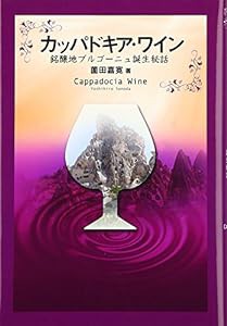 カッパドキア・ワイン: 銘醸地ブルゴーニュ誕生秘話(中古品)