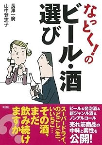 なっとく！のビール・酒選び(中古品)